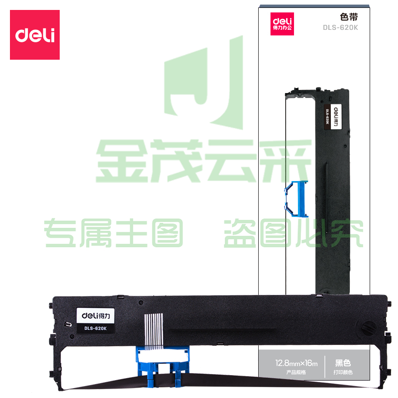 得力DLS-620K色带(黑)