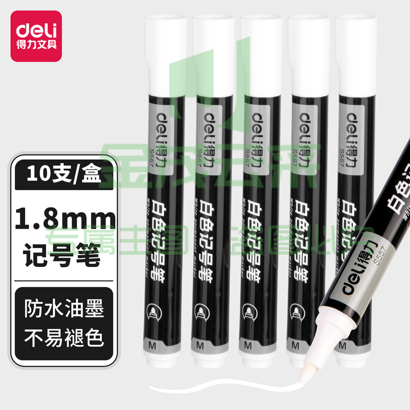 得力S557白色记号笔(白)10支/盒
