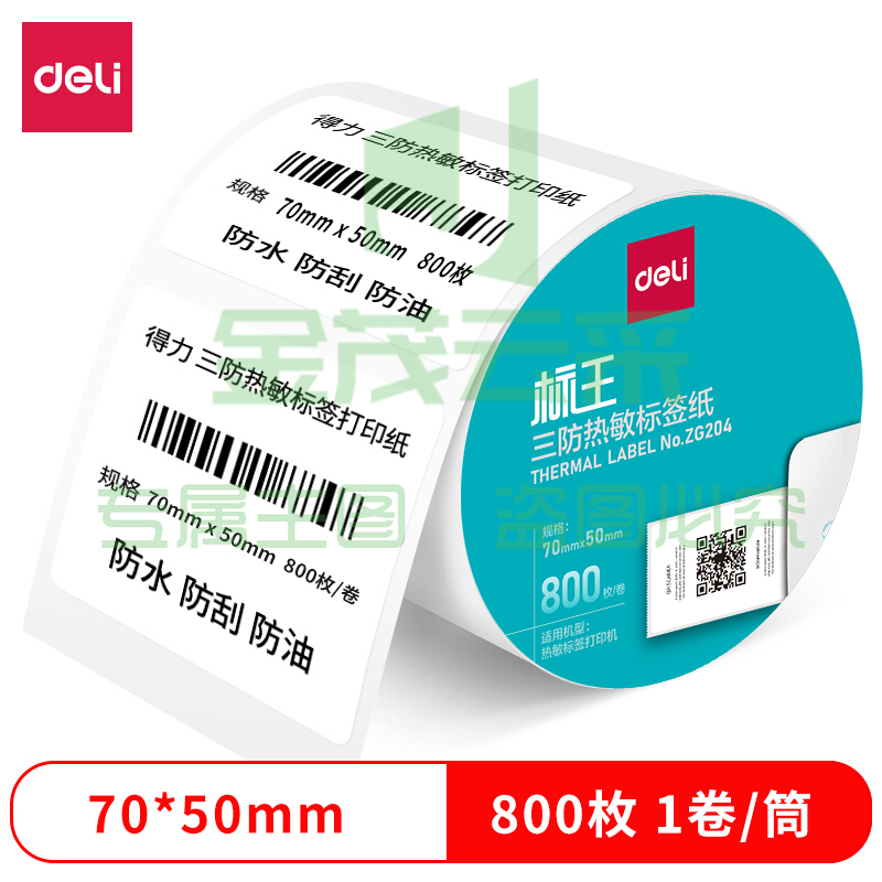 得力ZG204标王三防热敏标签纸70*50mm-800枚(白)(1卷/筒)