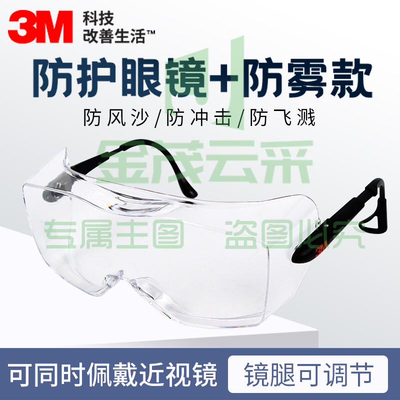 3M12308护目镜骑行防雾防化防风沙劳保防护眼镜可带近视眼镜1副