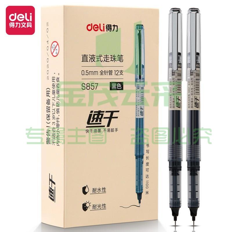 得力S857直液式走珠笔(黑色)(支）