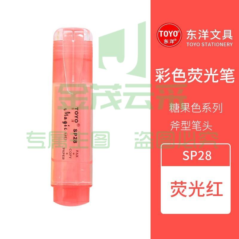 1100152071EA 东洋 SP28 荧光笔  红色
