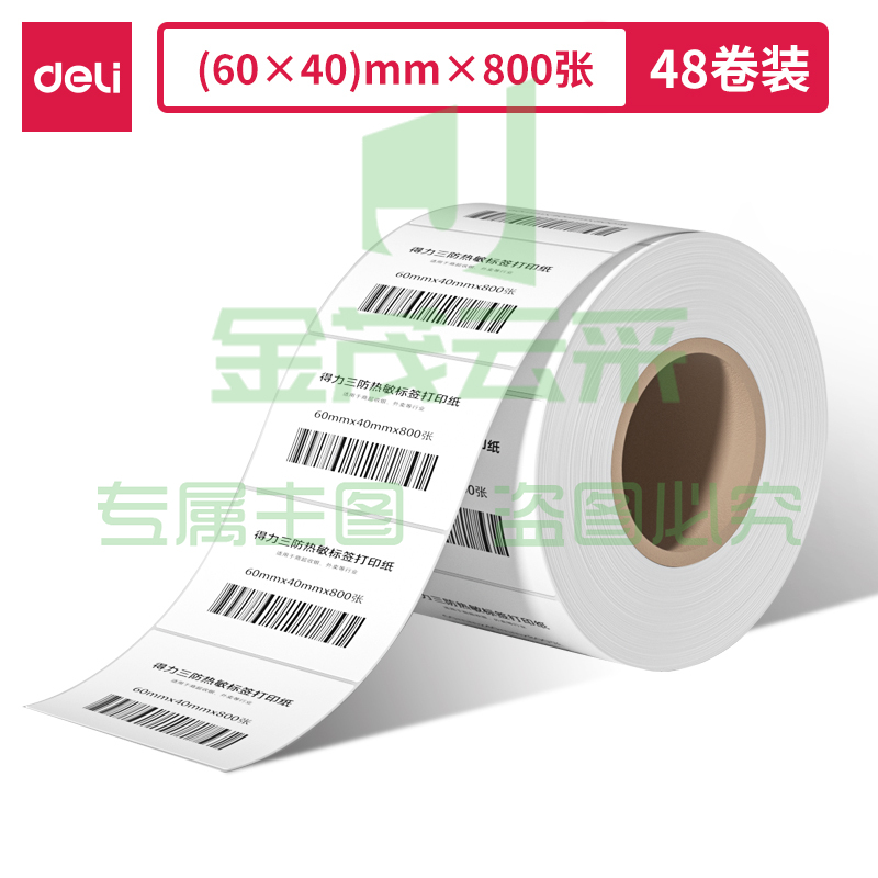 得力11872莱茵河长效三防热敏标签纸60*40mm-800枚(白)(1卷/筒)