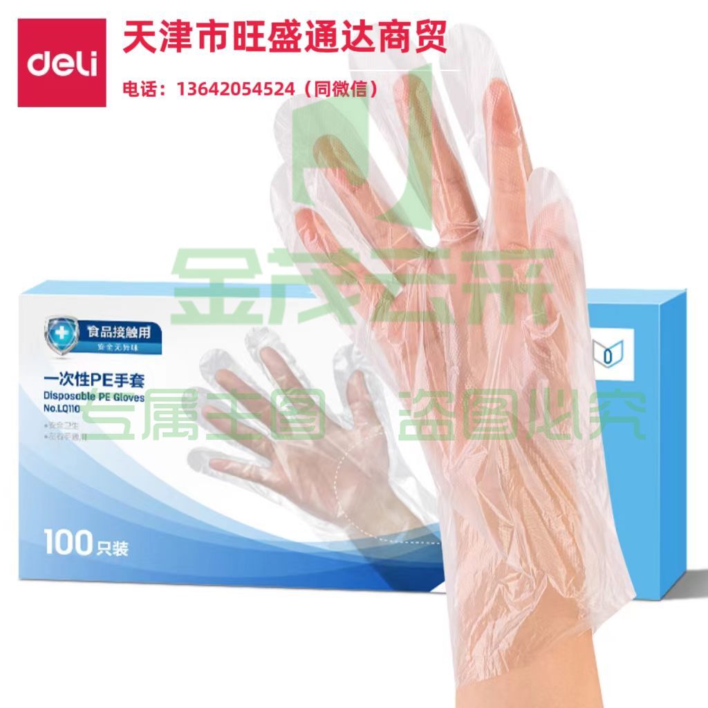 得力LQ110-一次性PE手套(透明)(100只/盒)