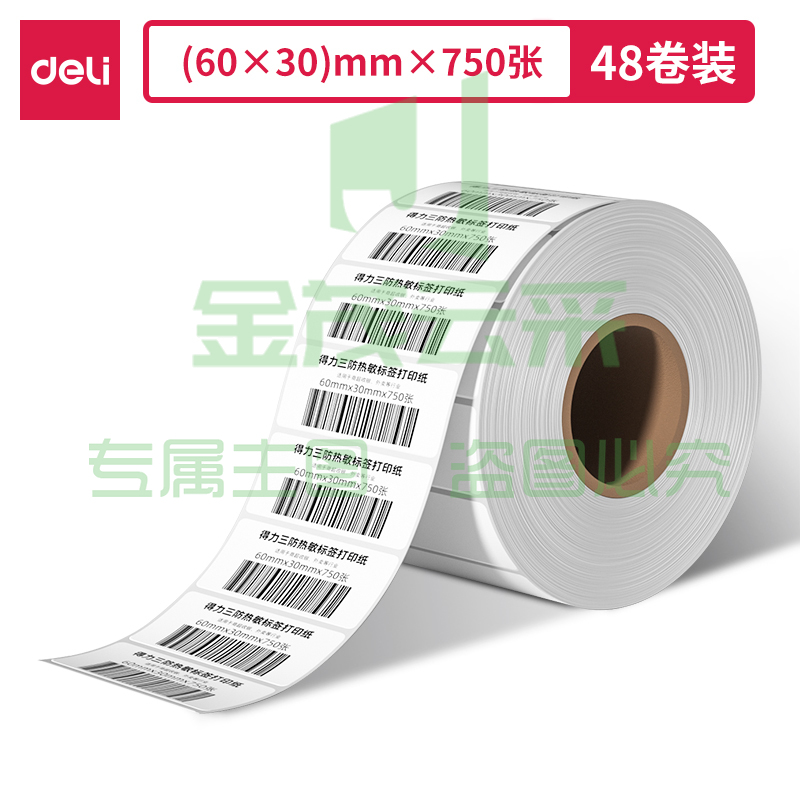 得力ZG305莱茵河长效三防热敏标签纸60*30mm-750枚(白)(1卷/筒)
