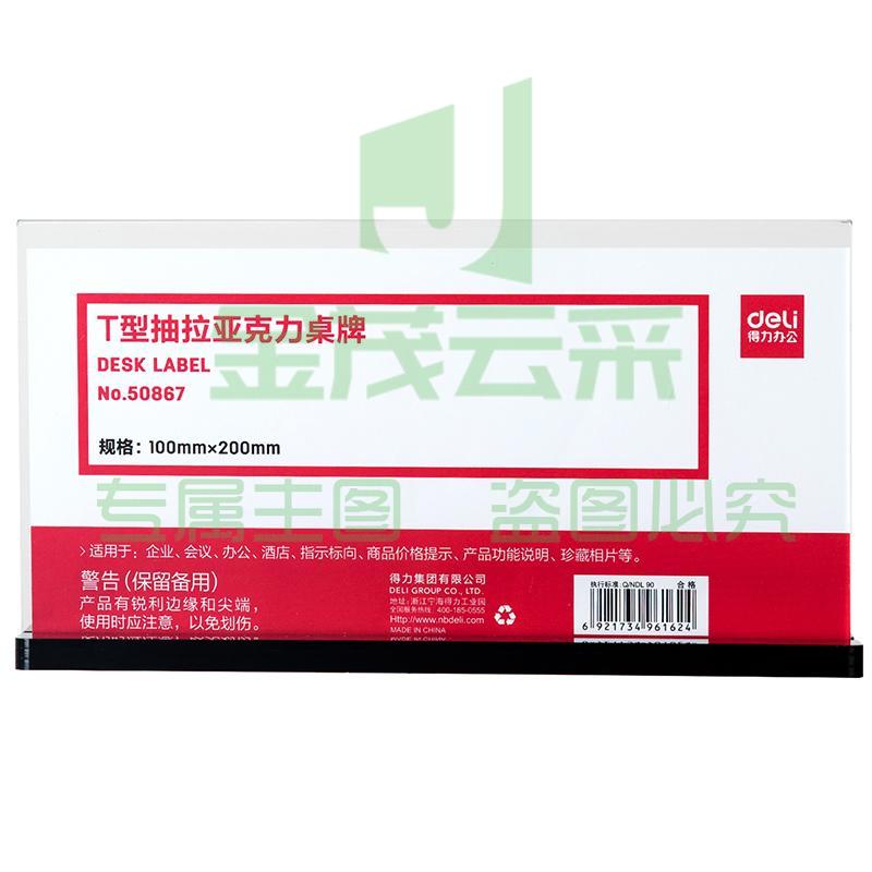得力50867T型抽拉亚克力桌牌(透明)