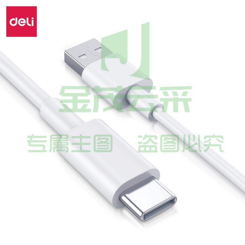 得力LC103软胶数据线_Type-C_1.5米_3A(白)(条)