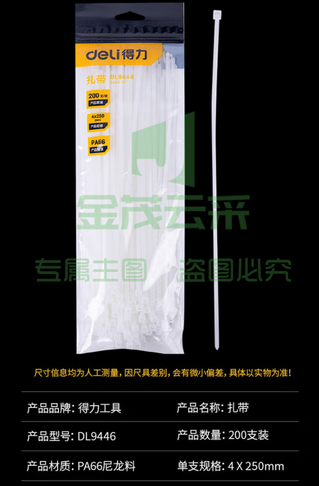 得力 DL9446扎带(白)4x250mm×200根/包白色