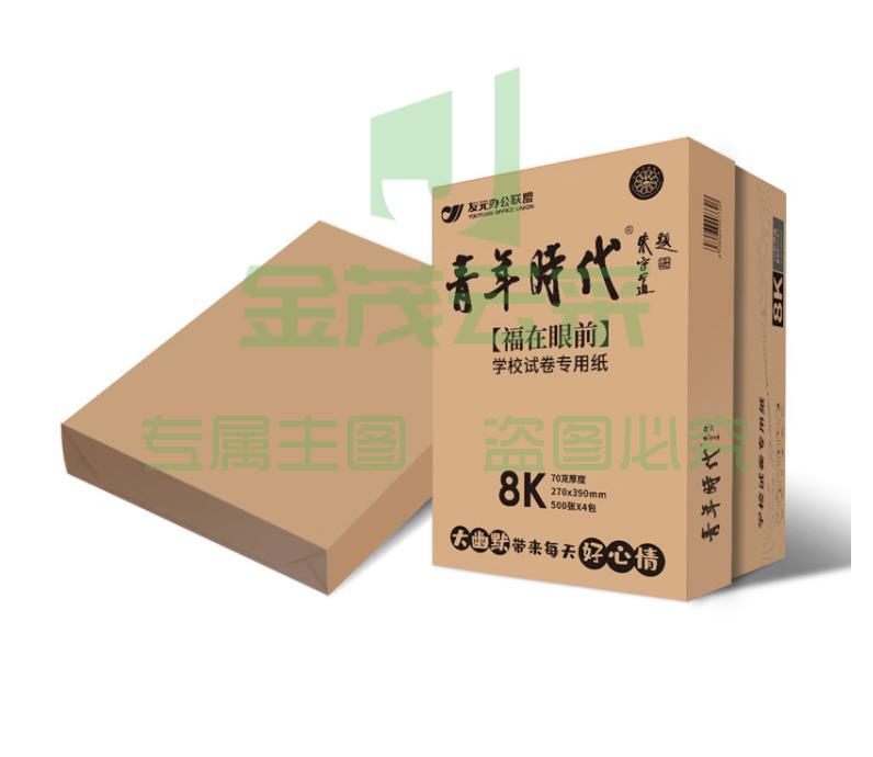 友元 青年时代本色 学生专用试卷纸 70克厚度 8K-4(2000张)