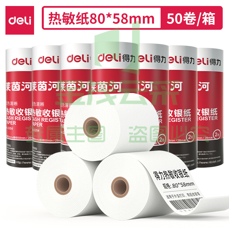得力3204莱茵河热敏收银纸80*60型(混)(2卷/筒)