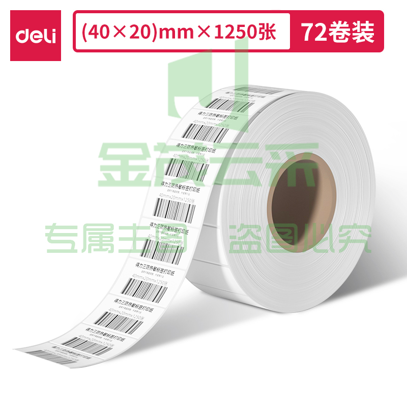 得力ZG301莱茵河长效三防热敏标签纸40*20mm-1250枚(白)(1卷/筒