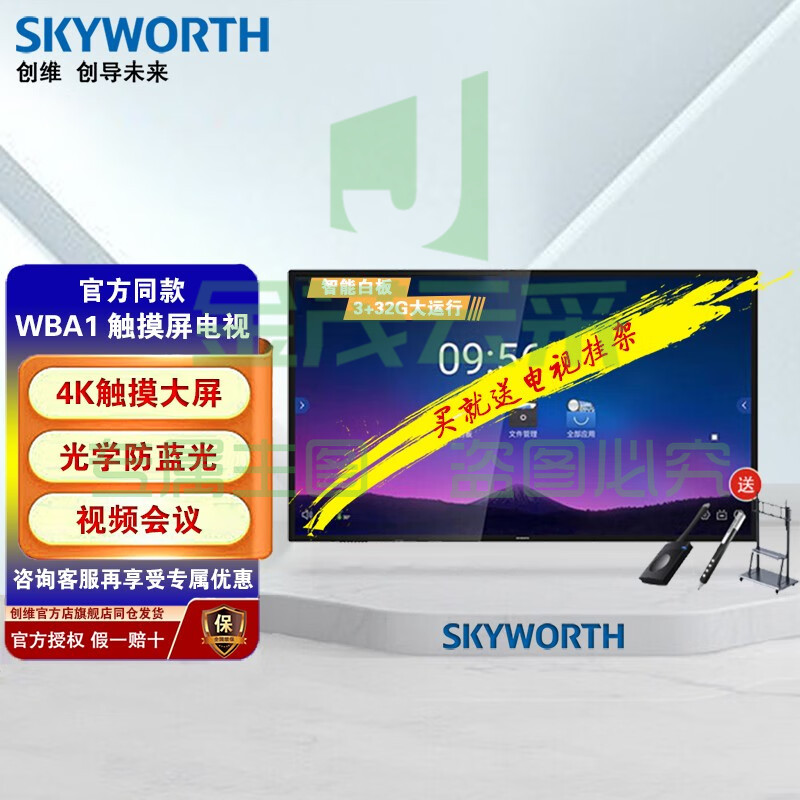 创维（SKYWORTH）WBA1 会议平板 智能触摸一体机 内置摄像头麦克风 电子白板 视频会议电视 65WBA1