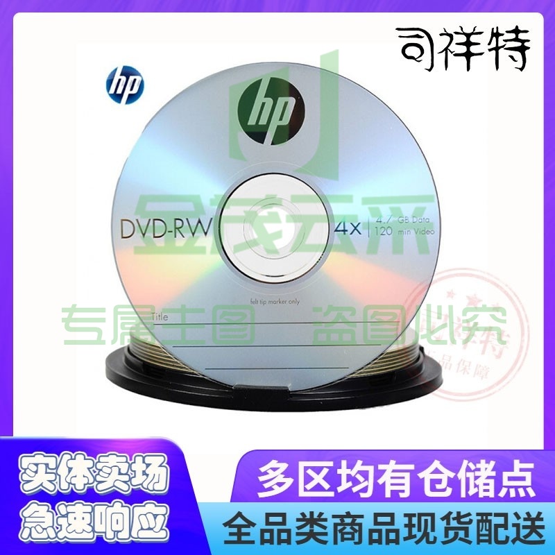 惠普DVD-RW可擦写 光盘/刻录盘 空白光盘 4速4.7GB 桶装10片