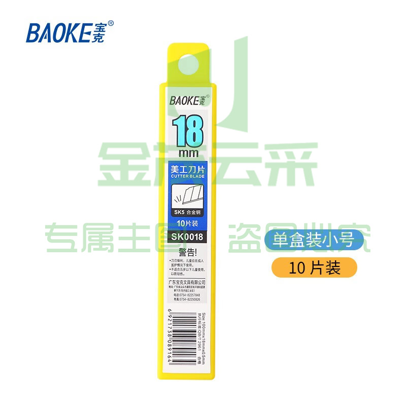 宝克（BAOKE） 美工刀片 小号加厚合金钢美工刀裁纸刀刀片 18mm金属可替换刀片 办公用品 文具 【单盒装】大号SK0018