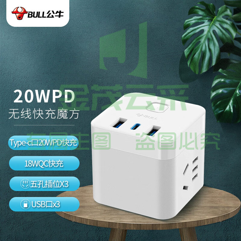 公牛（BULL）20W PD苹果快充魔方插座/插线板/插排/接线板 Type-c口+USB口+3插孔 无线 白色 GNV-UU2203W