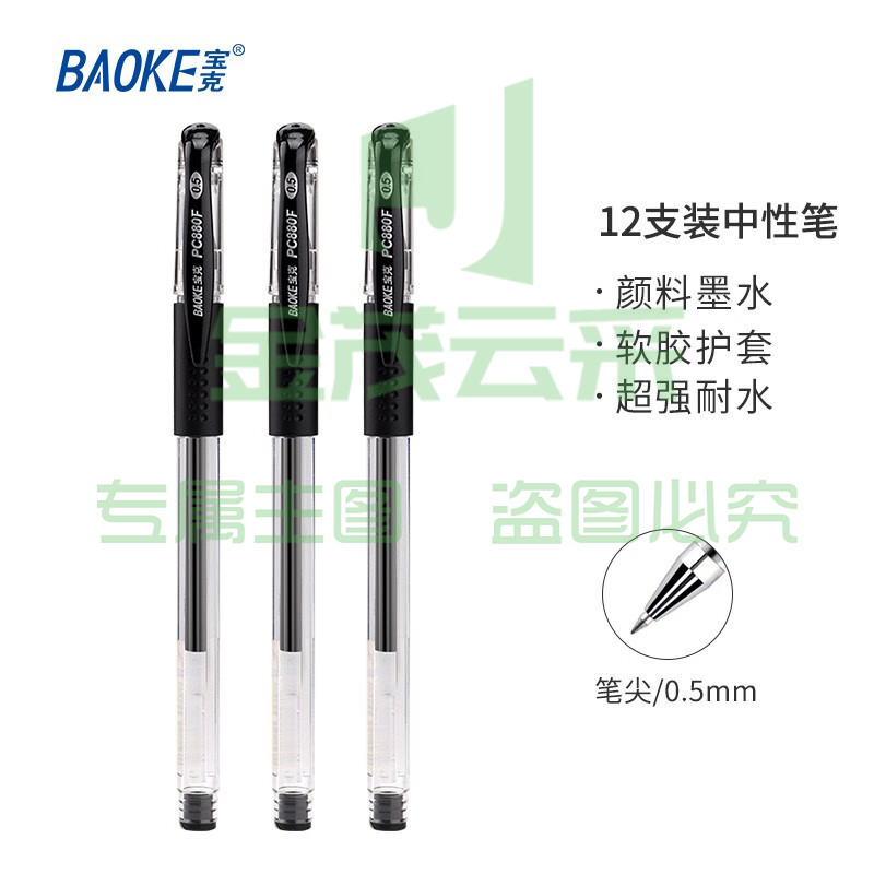 宝克（BAOKE） 0.5mm中性笔 学生考试水笔 商务办公速干签字笔文具 12支/盒 黑色水笔0.5mm PC880F