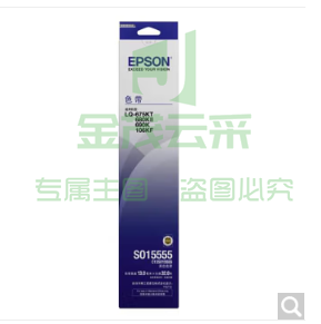 爱普生(EPSON)C13S015555 原装色带架(含色带芯)(适用LQ-675KT/ 680KII/690K/106KF机型)设备