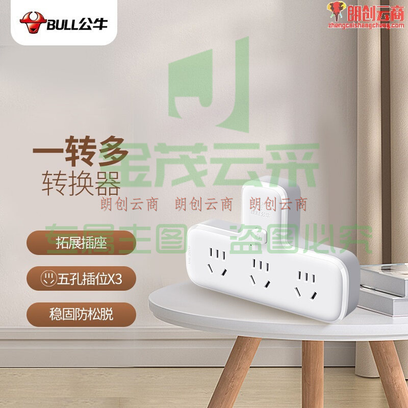 公牛（BULL）转换插头/品字形一转三插座/转换插座/电源转换器 适用于卧室、厨房 3位总控转换插座  GN-9603K