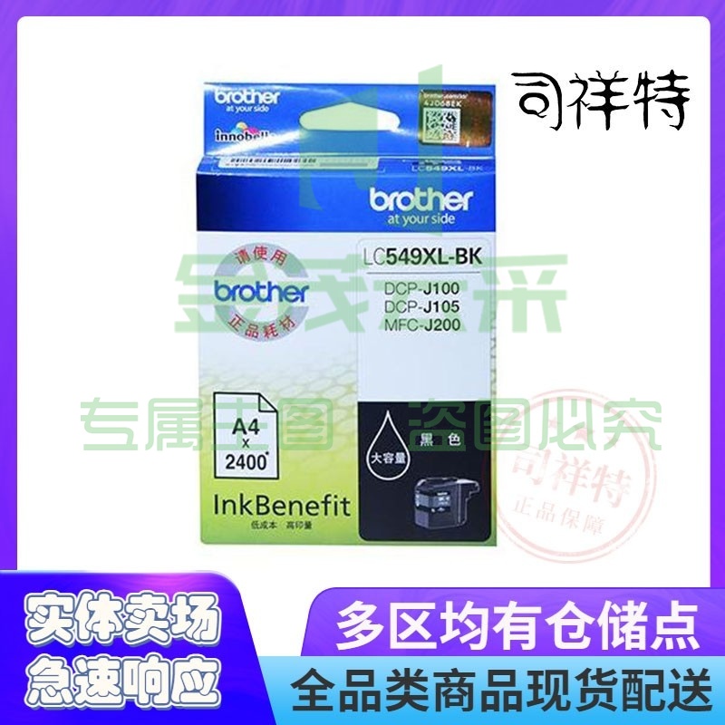 兄弟 LC549XLBK 墨盒 2400页 黑色 （适用 DCP-J100/DCP-J105/DCP-J200）