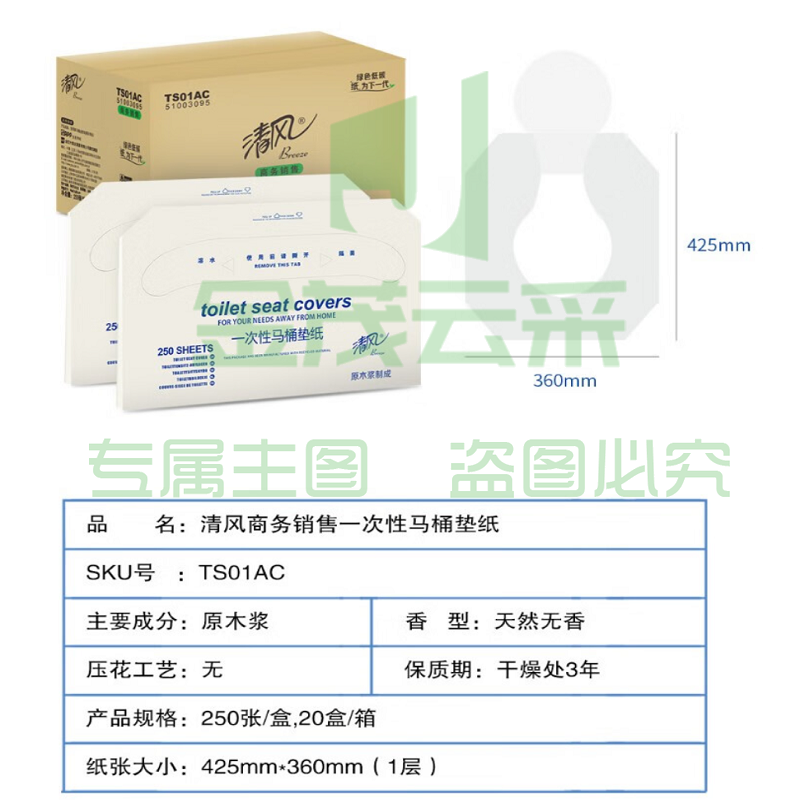 清风1层250张盒装马桶坐垫纸