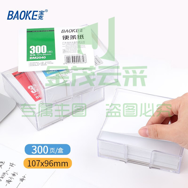 宝克（BAOKE） 便条纸 带盒便签本 300页装白色便签纸 办公用品 文具 白色（1盒/300页）BM2040