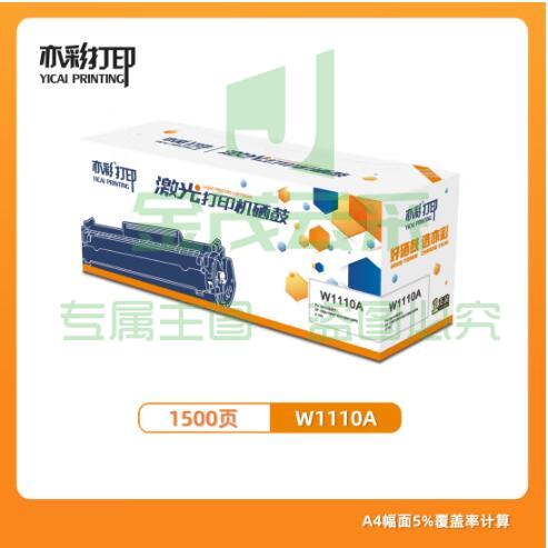 亦彩 激光打印机硒鼓W1110A 适用于HP 108A/108W/136A/136W/138PN