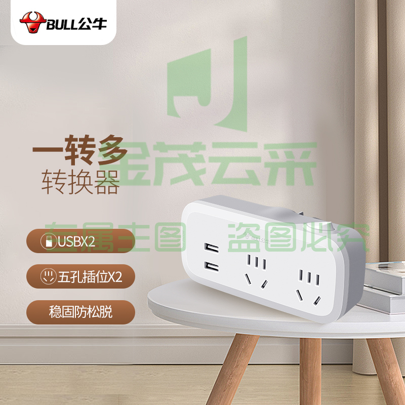 公牛（BULL）USB一转多插座/插排/插板/插头转换器/无线扩展插座 适用于卧室、厨房 总控一转二带USB GN-934Q