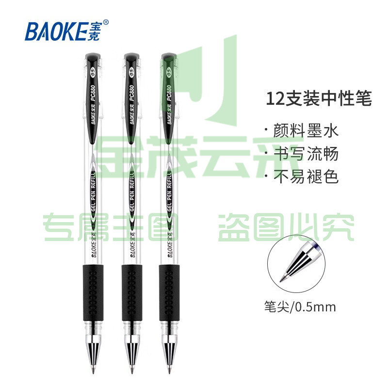 宝克（BAOKE） 0.5mm中性笔 学生考试水笔 商务办公速干签字笔文具 12支/盒 黑色水笔0.5mm PC880A