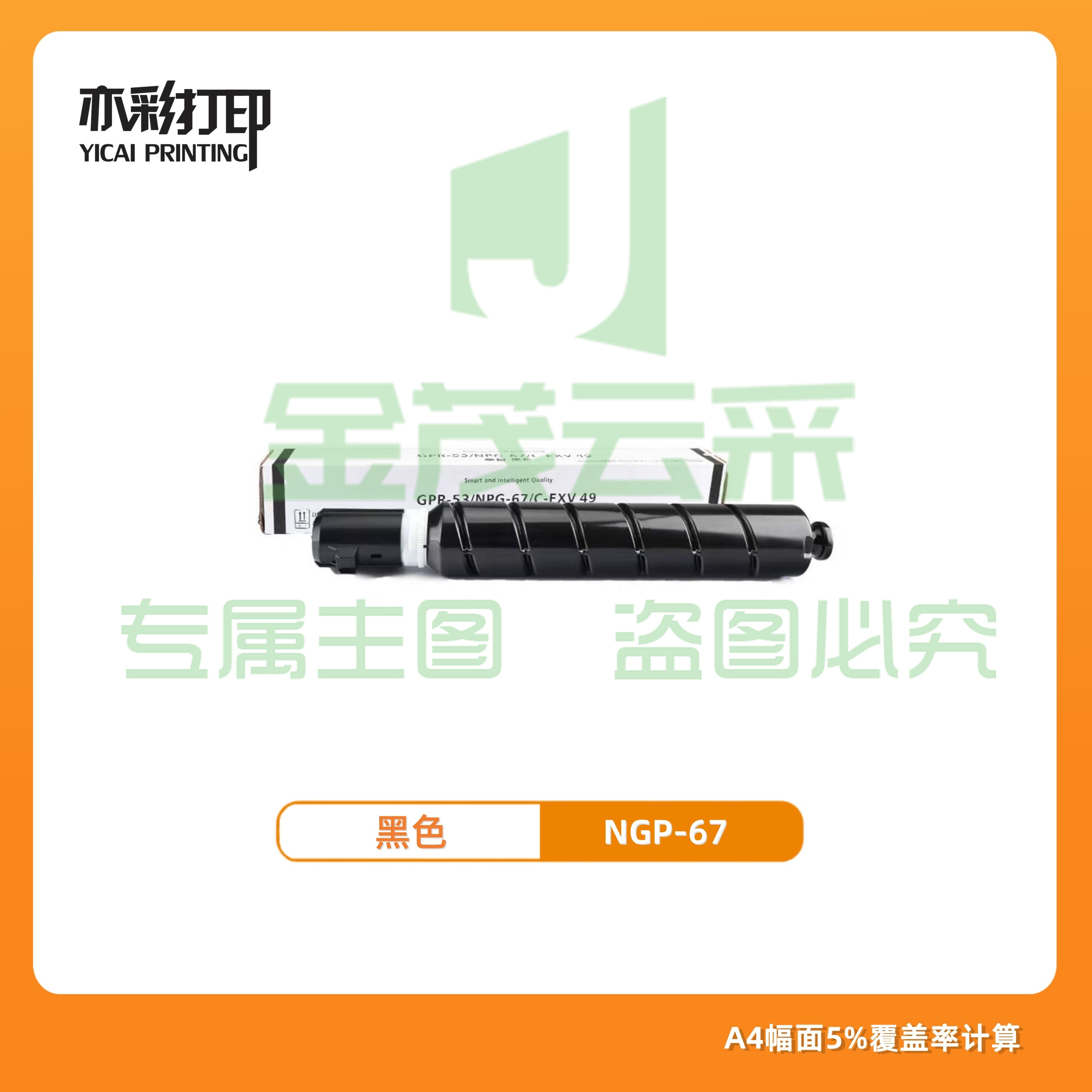 亦彩适用佳能npg-67黑色 高荣墨粉盒 c3226/3222L/3120/3125等复印机
