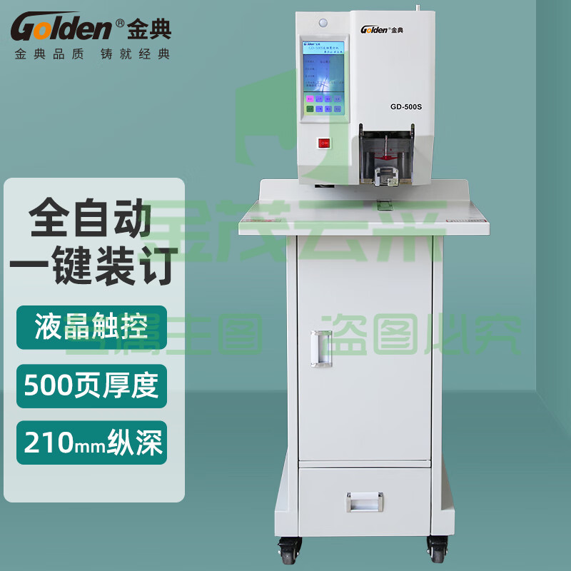 金典（GOLDEN）GD-500S 档案凭证装订机 全自动财务财会装订机
