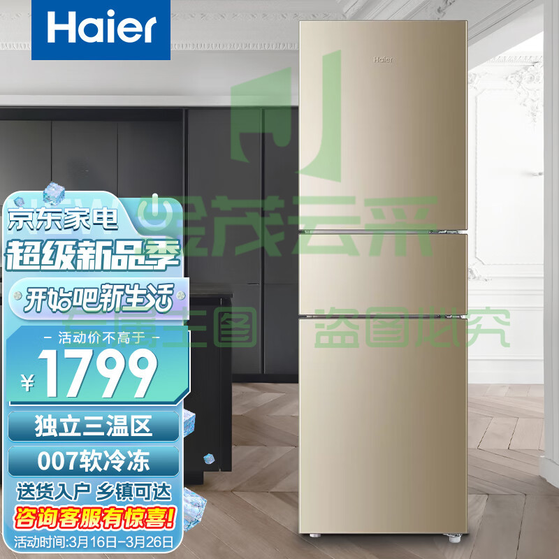 Haier/海尔冰箱风冷无霜家用中小型宿舍出租房三门三温区软冷冻节能电冰箱BCD-216WMPT
