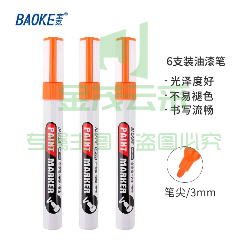 宝克（BAOKE） MP560白色修补油漆笔 金色签名笔 派对签到笔 涂鸦画笔 汽车补漆 婚庆签字笔 MP560 橙色-6支/盒