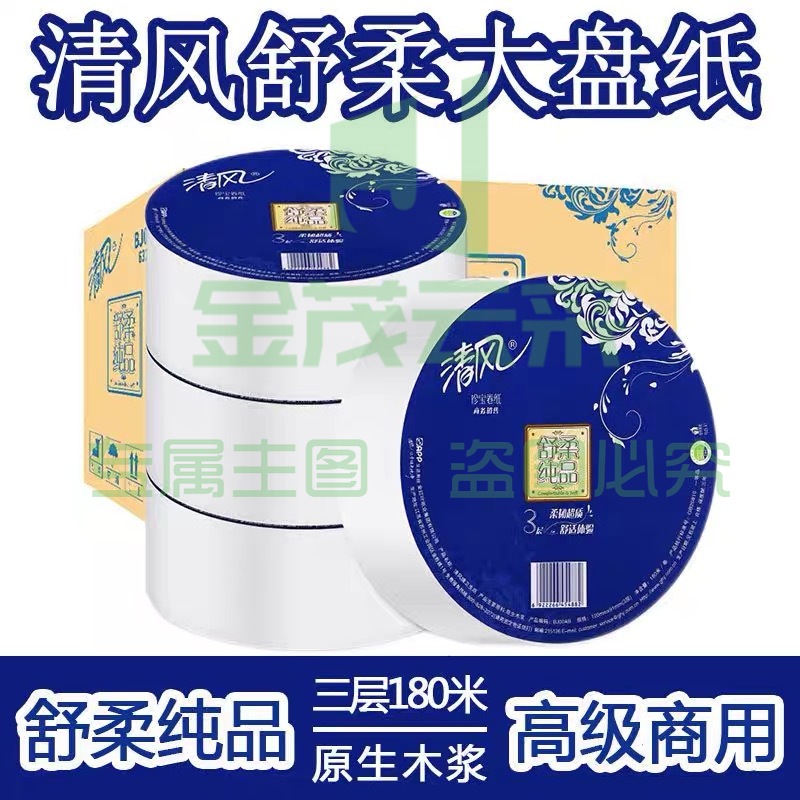 清风舒柔大盘纸舒柔纯品高级商务用纸