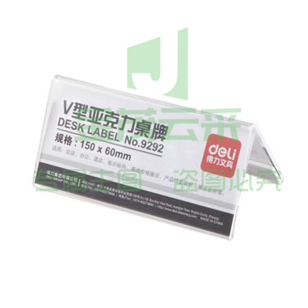 得力9292V型亚克力桌牌(透明)(只)