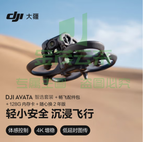 大疆Avata 智选套装 轻小型沉浸式 眼镜体感拍摄机+128G内存卡+配件包+随心换2年版实体卡