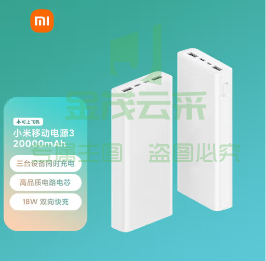 小米移动电源3 原装20000毫安时 USB-C18W双向快充版 充电宝 内含数据线 适用小米苹果安卓redmi手机