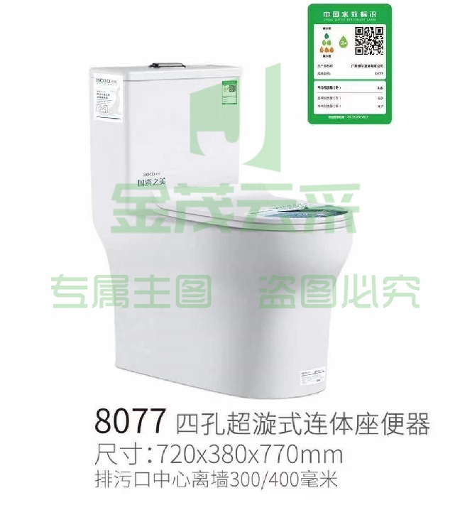 家用抽水马桶 四孔超漩式连体坐便器 8077  尺寸 720*380*770mm