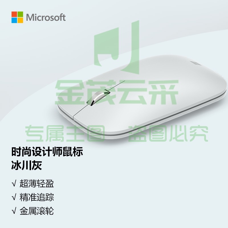 微软 (Microsoft) 时尚设计师鼠标 冰川灰  便携鼠标 超薄轻盈 金属滚轮 蓝牙4.0 蓝影技术 办公鼠标