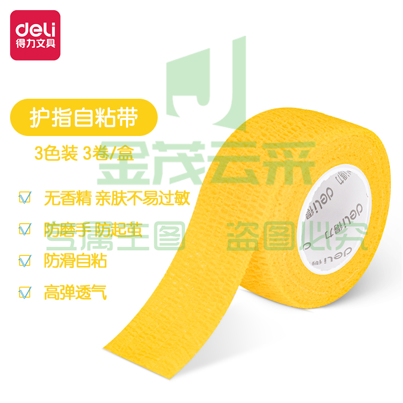 得力30602护指自粘带25mm*4m(混)(3卷/盒)(素色系)