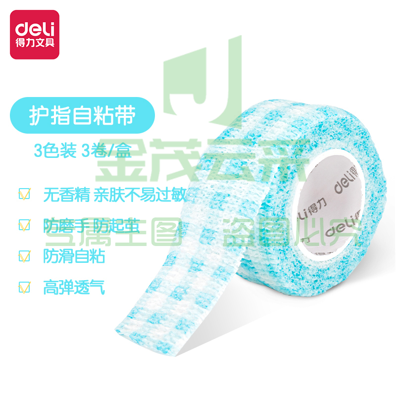 得力30601护指自粘带25mm*4m(混)(3卷/盒)(蓝粉色系)