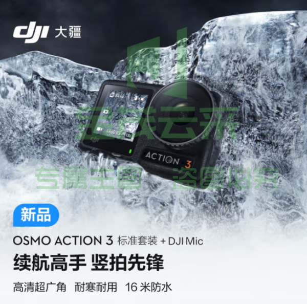 大疆Osmo Action 3标准套装+DJI Mic 运动相机 4K高清防抖Vlog头戴摄像机 摩托车骑行摄影滑雪耐寒水下相机+DJI Mic