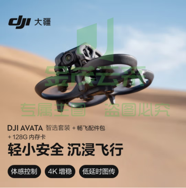 大疆Avata 智选套装 轻小型沉浸式 眼镜体验拍摄机 高清迷你拍摄+128G内存卡+配件包