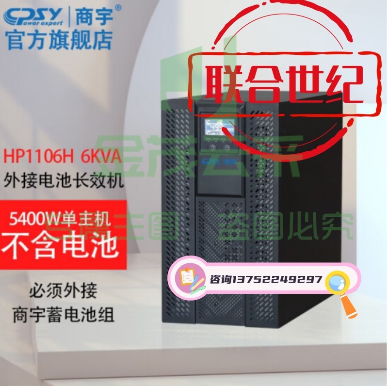 商宇UPS不间断电源HP1106H在线式5400W高频机服务器小型精密仪器设备停电备用应急电源