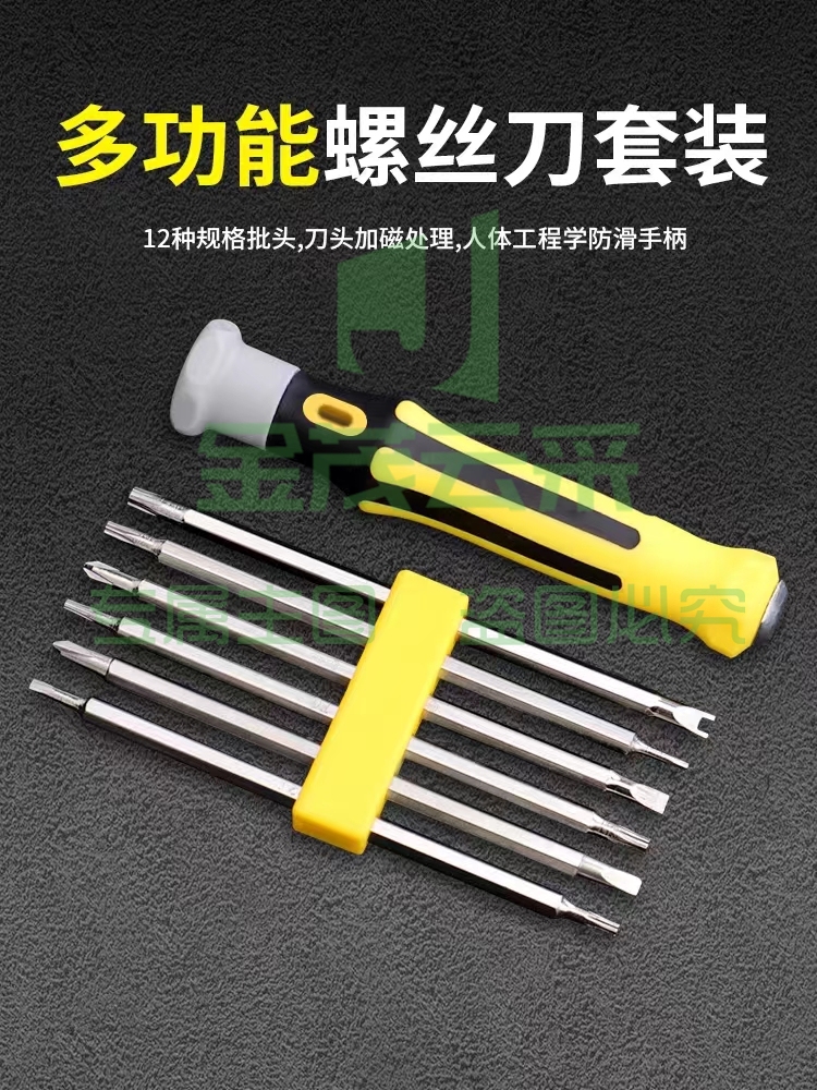 螺丝刀 套装 便携版 12合1