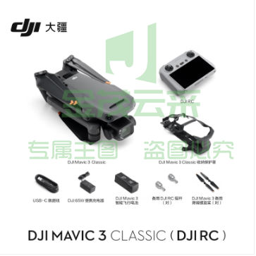 大疆 DJI Mavic 3 Classic(带屏遥控器)无人机 官网标配 赠(随心换2年+256G内存卡)