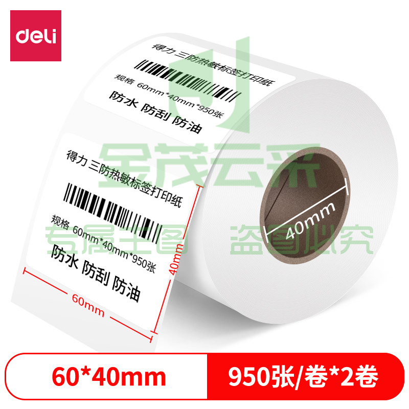得力12002珊瑚海三防热敏标签纸60*40mm-950枚(白)(2卷/筒)