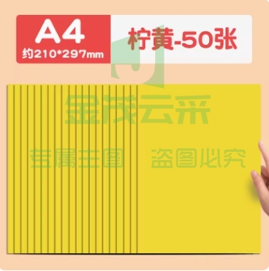 慧洋 a4卡纸彩色手工硬卡纸折纸a4柠黄50张