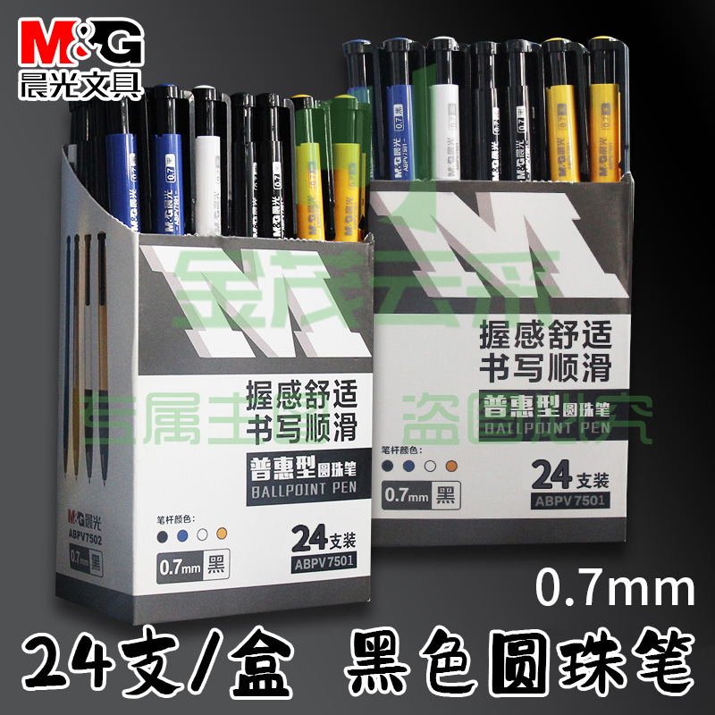 圆珠笔-黑色0.7mm 24支/盒 按动式ABPV7501