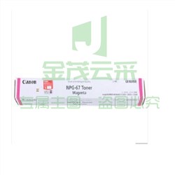 佳能(Canon) NPG-67 粉盒 红色