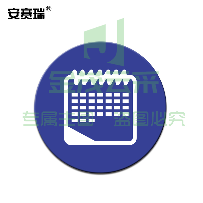 安赛瑞28087物品定位贴(台历)(5片装)(包)